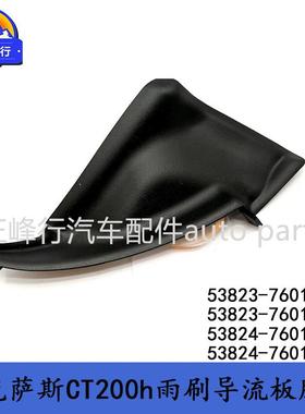 53823-76010 53824-76010/76011适用LEXUS/CT200H雨刷导流板胶条