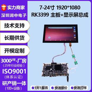 7寸-24寸TFT显示屏+RK3399主板总成高清1920*1080带触摸LCD液晶屏