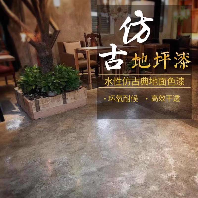 做旧复古漆仿古地坪漆室内家用地板水性油漆水泥地面漆耐磨防水