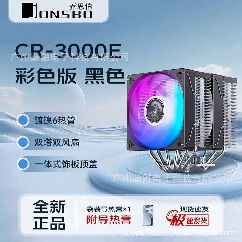 乔思伯CR3000E散热器镀镍双塔六铜管12cm炫彩风扇台式电脑CPU静音