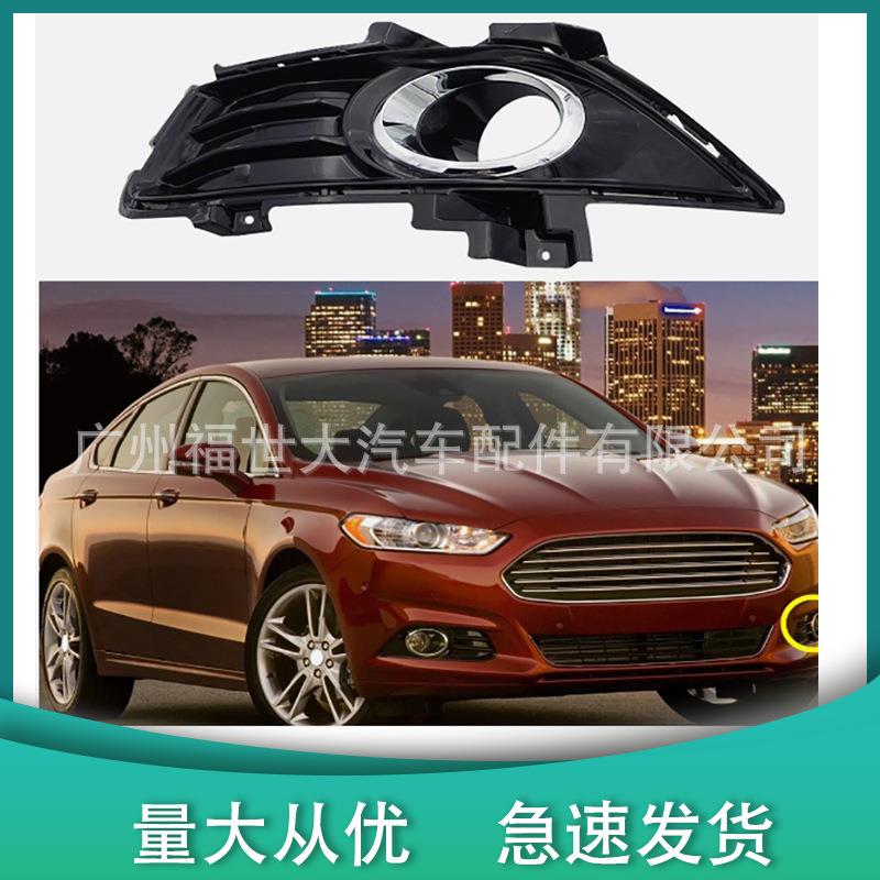 适用13-16款蒙迪欧 雾灯框 烤漆DS73-19953-TAM DS73-19952-TAM