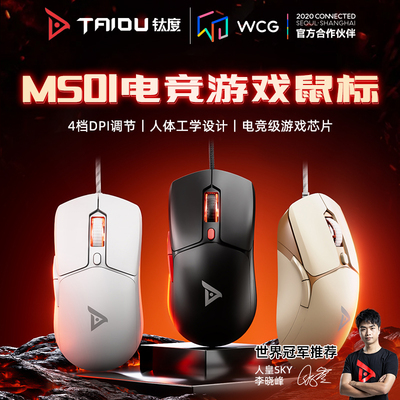 钛度MS01高性能有线电竞鼠标