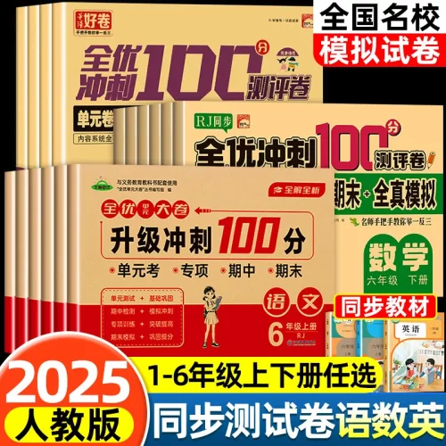 全优冲刺100分测试卷一二三四五六上下册同步必刷题语数英