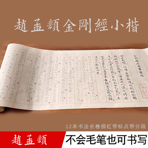 赵孟頫金刚描红分段分标毛笔宣纸临摹长卷古风典书法碑帖