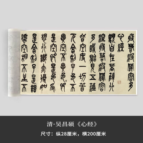 清吴昌硕《篆书心经》绢布观摩长卷近距离临摹练字卡铁圈活页装