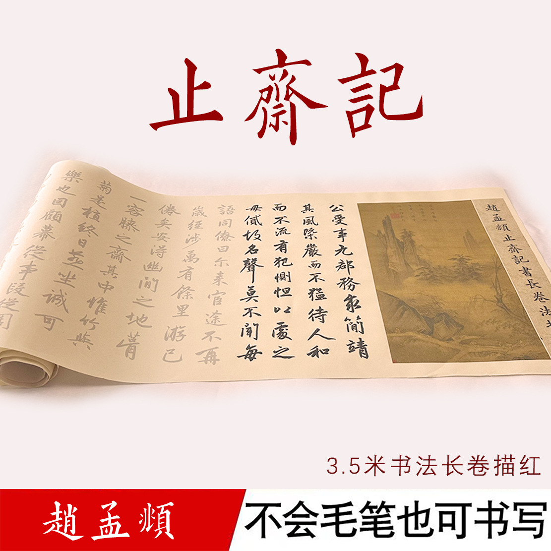 赵孟頫止斋记长卷描红对照毛笔宣纸临摹长卷经典书法入门