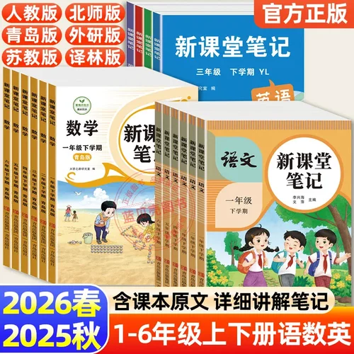 26春新课堂笔记人教苏教青岛外研译林版语文数英一到六年级上下册