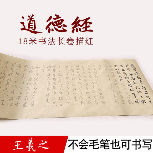 王羲之行书集字道德经《行书道德经》长卷宣纸毛笔描红临摹练字帖