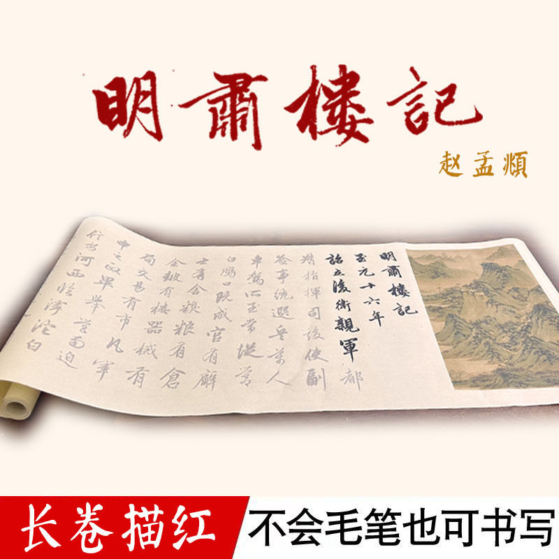 赵孟頫《明肃楼记》毛笔宣纸临摹7米长卷古风经典书法碑帖入门