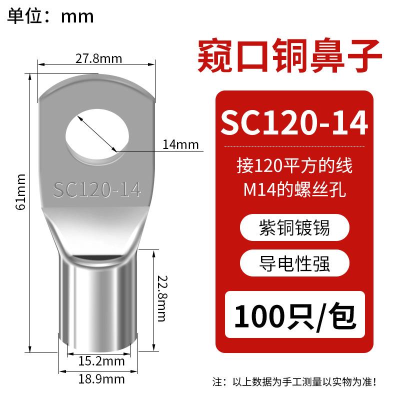 SC窥口铜线鼻 SC120-14（10只）紫铜接线端子镀锡铜鼻子铜线耳