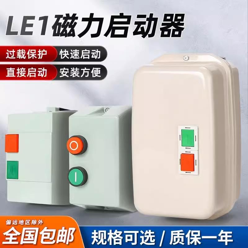 LE1磁力起动器QCX2-09 12 18 25 32 40 50 65 95塑料壳磁力开关