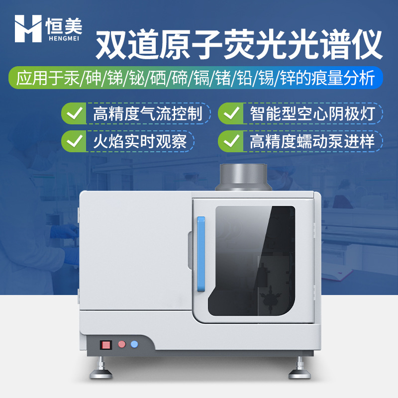 原子荧光光谱仪双道痕量超痕量分析仪水质土壤原子荧光光谱设备