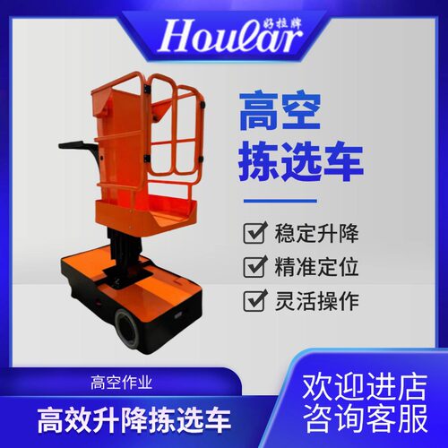 SZhoular全电动拣选车高空作业套筒式升降平台FOP3高空物料机