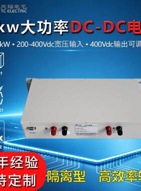 DC200~400V转DC600V升压电源8000W工业级宽电压大电流直流变换器
