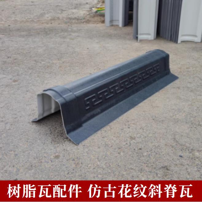 合成树脂配件仿古花纹斜脊瓦屋面正脊瓦大门门楼屋顶屋檐装饰围墙