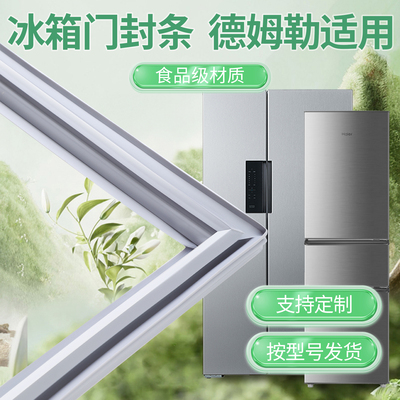 德姆勒通用冰箱门密封条强磁加厚