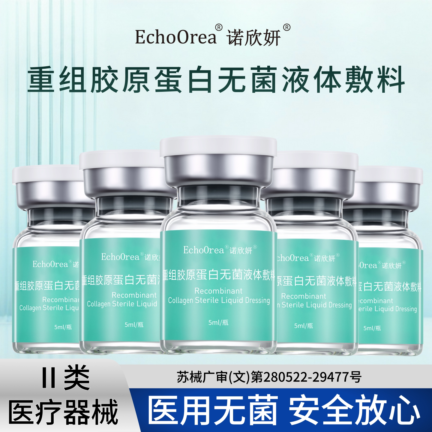诺欣妍重组胶原蛋白无菌液体敷料家用水光激光光子术后皮肤护理