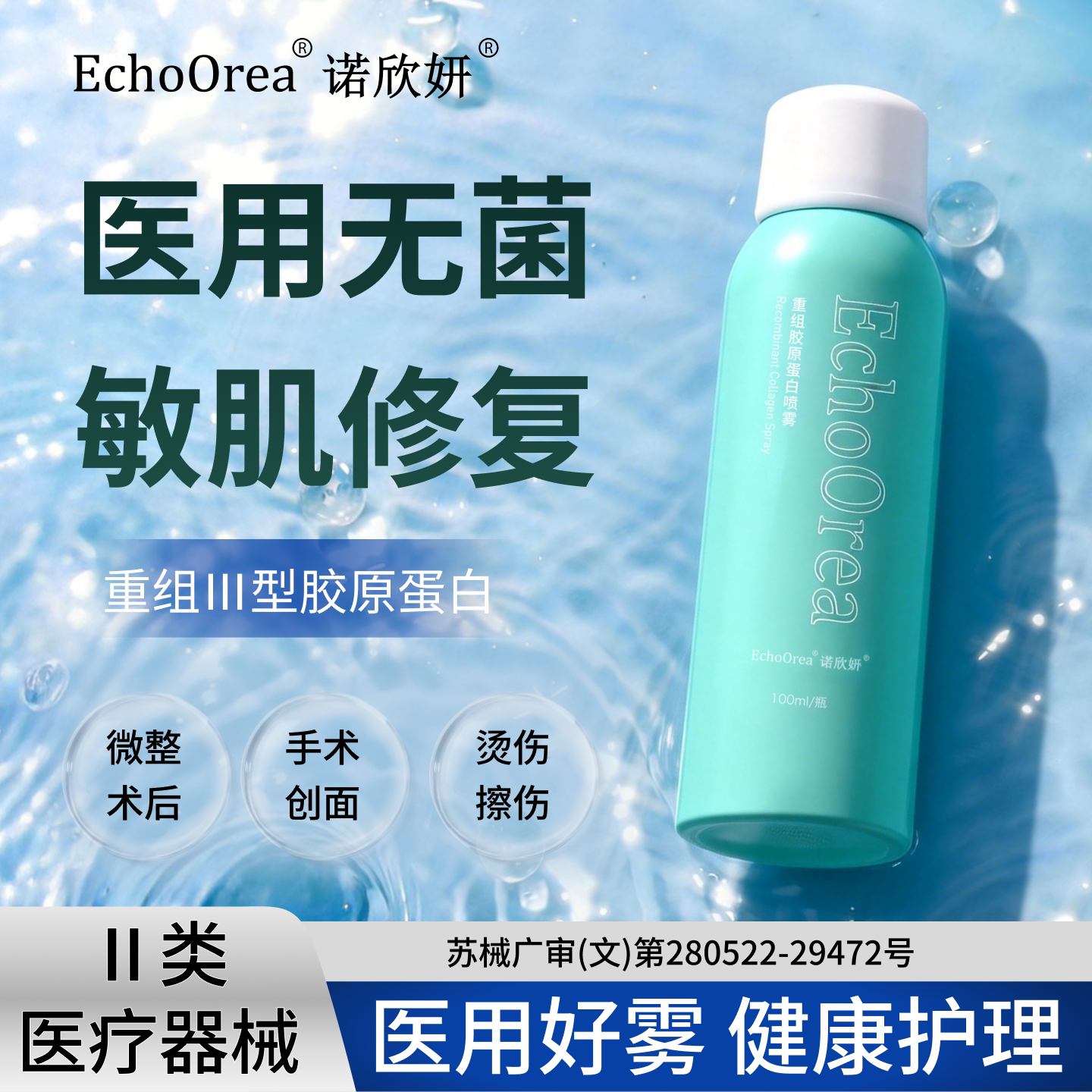 诺欣妍专利重组三型胶原蛋白喷雾创面术后护理医用无菌敷料