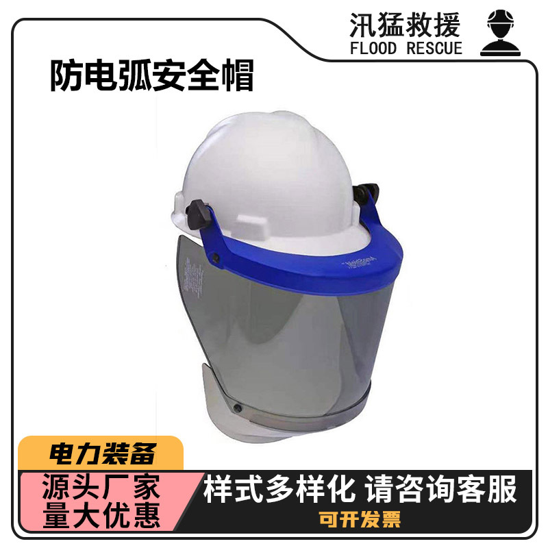 HYF-DH08E12CAL防电弧安全帽电力检修防护安全帽耐高温防触电面罩