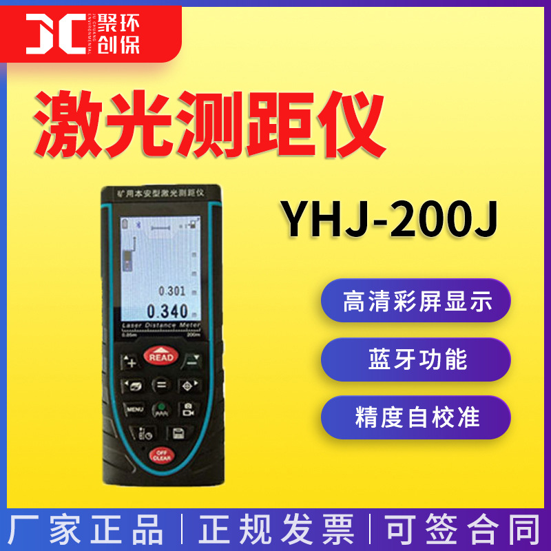 煤矿井下巷道地形矿山工程施工测量YHJ-200J矿用本安型激光测距仪