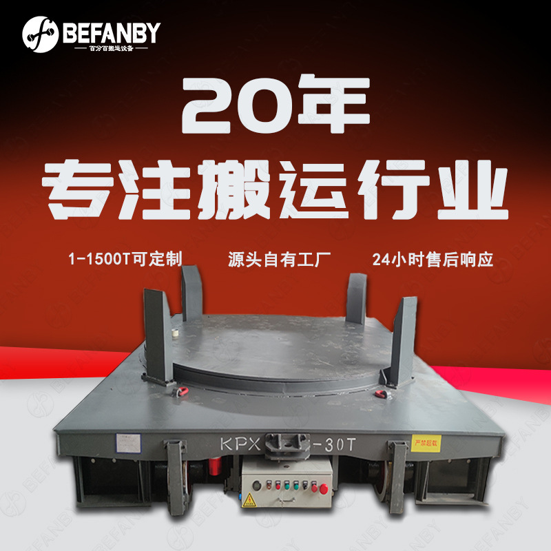 按需设计高温钢水转运电动平车台面旋转蓄电池供电遥控双轨钢包车