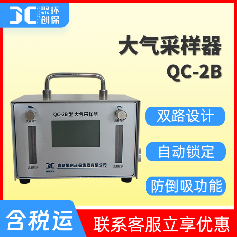 大气采样器 聚创QC-2A/2B/2S 双气路大气采样仪