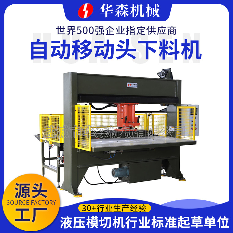 华森厂家供应自动移动头龙门式下料机砂纸模切机鞋材液压裁断机