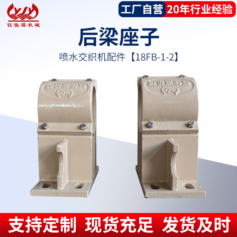 厂家 喷水织机后梁座子18-FB配件 纤维涤纶化纤制品加工设备