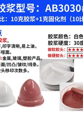 移印胶浆ab胶浆胶头液体白色红色移印机矽油硅油进口环保硅胶浆