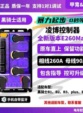 凌博E260MaxS260控制器赛鸽黑骑士B1B2B3E10原车直上蓝牙调试指导