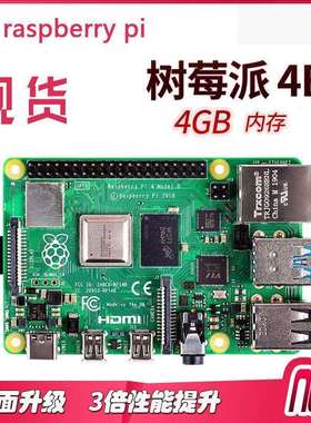 树莓派pi4B 4G Raspberrypi4b 4G内存Python 人工智能linux开发板