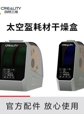 CREALITY创想三维3D打印耗材干燥箱 太空盔耗材干燥盒PLA烘干 干
