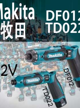 Makia牧田电动螺丝刀DF012/TD022可折叠螺丝批锂电起子机改锥机