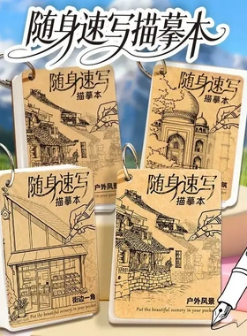 随身速写描摹本户外风景写生解压绘画本街景线描涂鸦临摹素描本CL