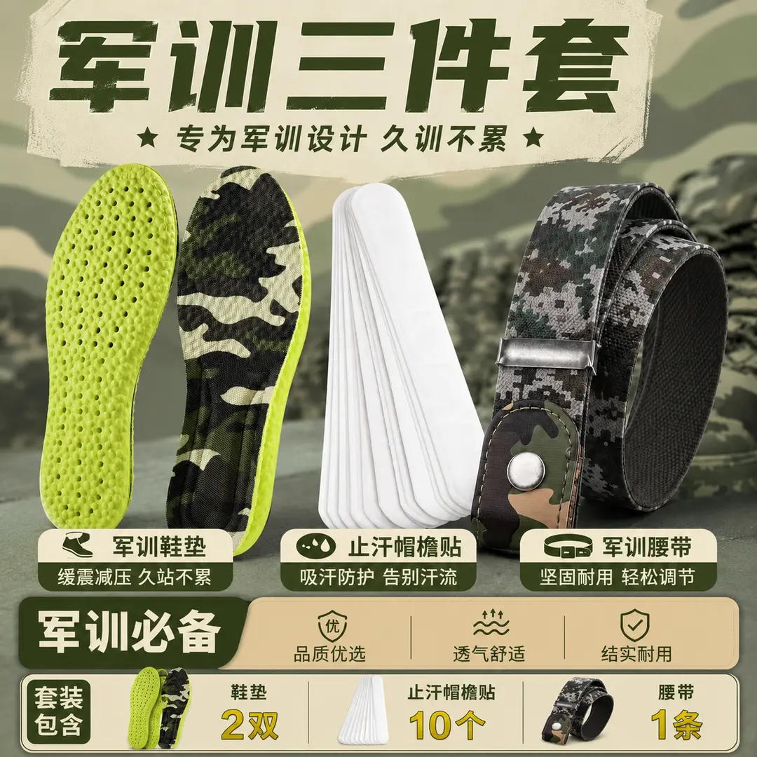 【军训套装】学生开学军训鞋子垫腰带踩屎感软弹减震功能饰品YL