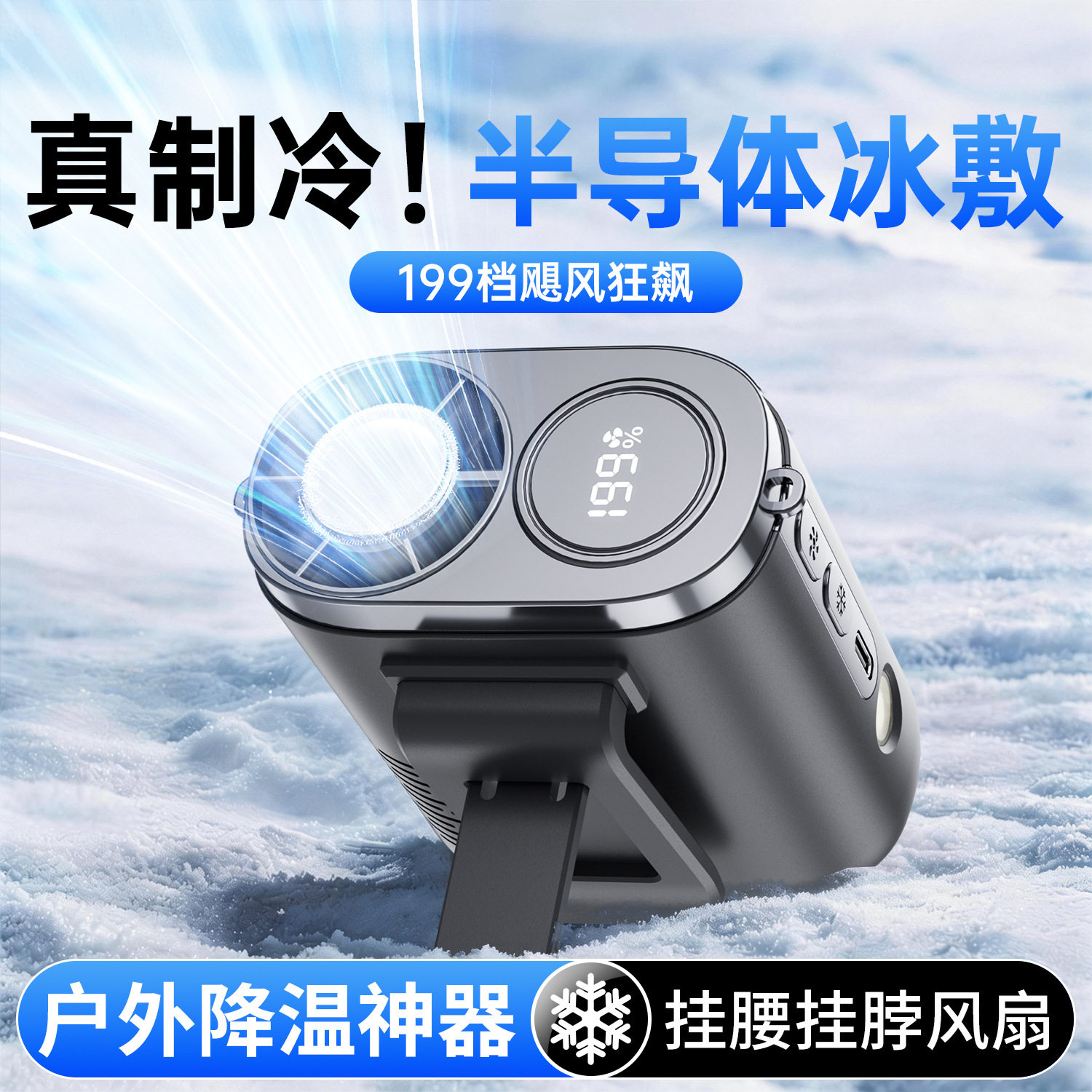 挂腰风扇随身便携长续航半导体冰敷大风力小风炮户外降温散YL
