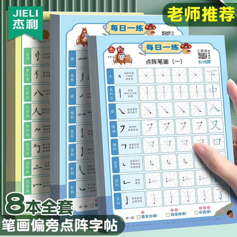 笔画偏旁练字帖减压字帖每日一练笔画偏旁幼小衔接儿童控笔CL