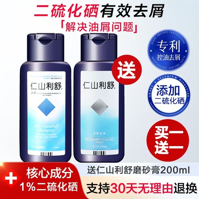 仁山利舒清爽控油洁净去屑止痒洗发水二硫化硒200ml官方旗舰店