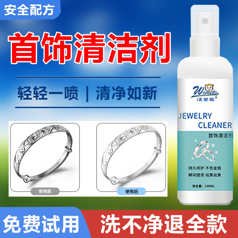 金银首饰清洁剂洗银子水家电清洗去污喷雾剂钻石戒指氧化还原翻新