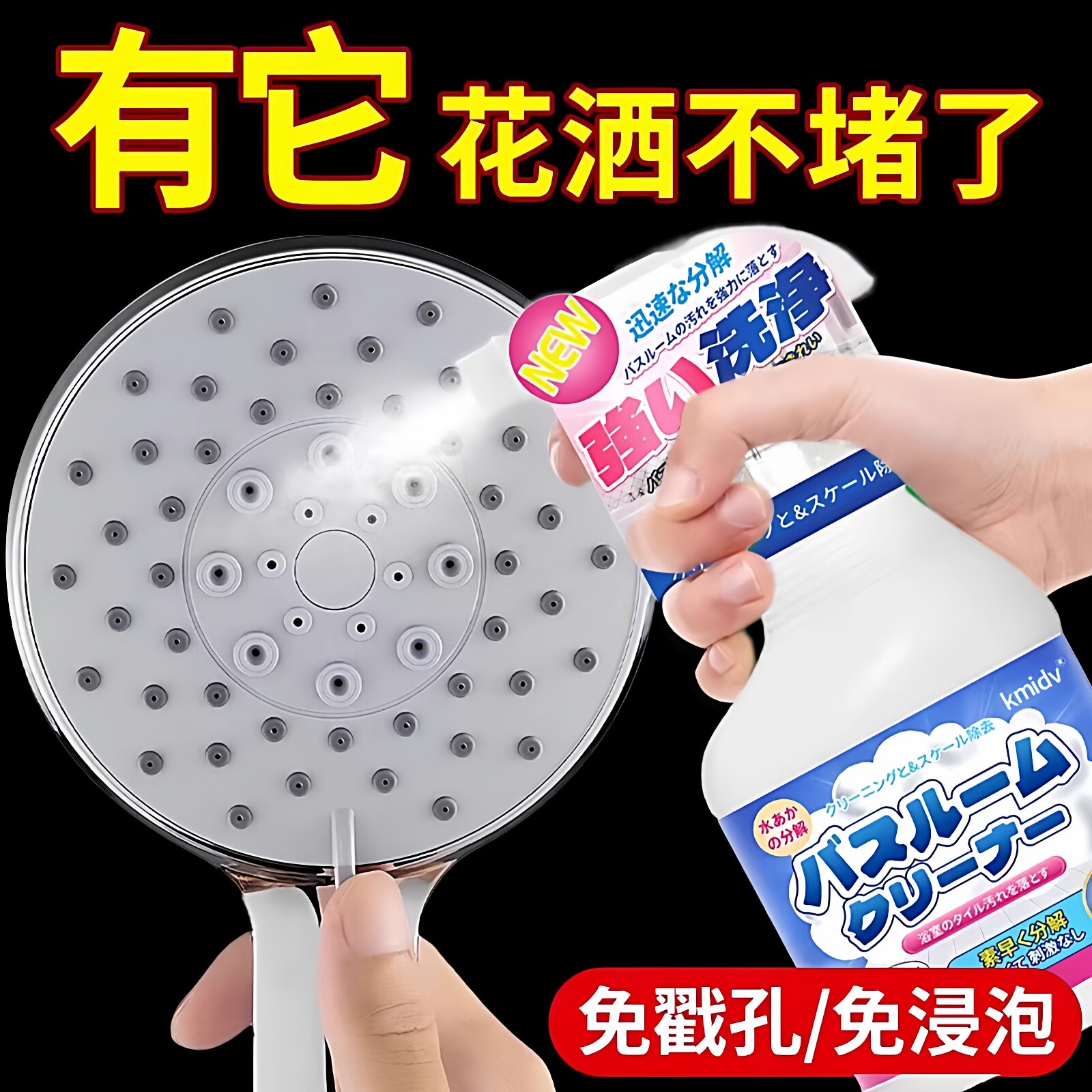 花洒水垢清除剂浴室喷头淋浴水龙头清洗剂堵塞清理去垢清洁剂日本