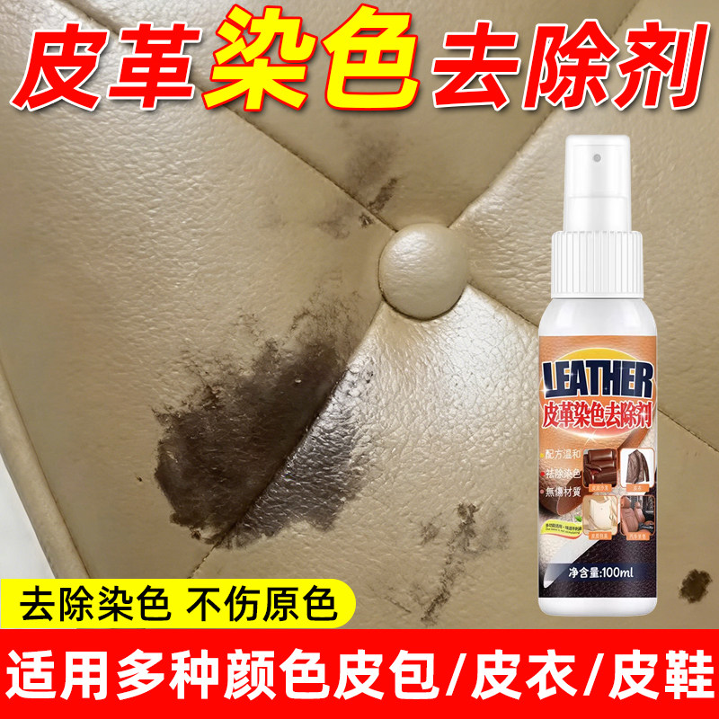 皮革染色去除剂真皮沙发清洁剂座椅皮具去茶渍咖啡渍去除染色笔渍
