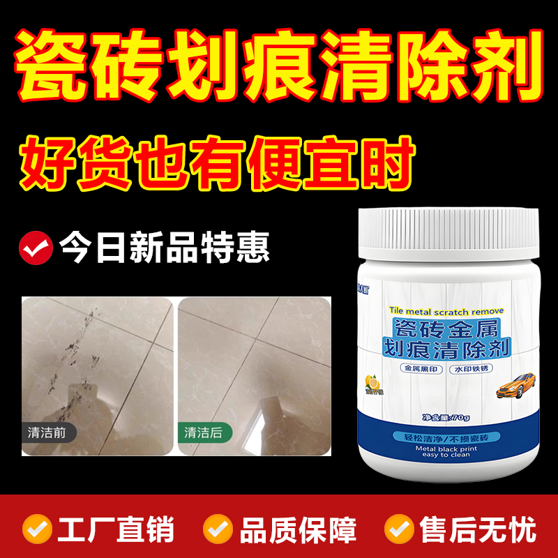 瓷砖金属划痕清洁剂柔光砖黑印清