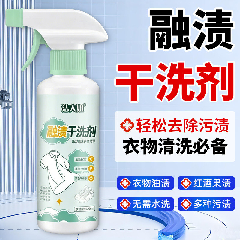 洁大姐融渍干洗剂免洗衣物渗透剂污渍溶清洁剂去油渍衣服油迹神器