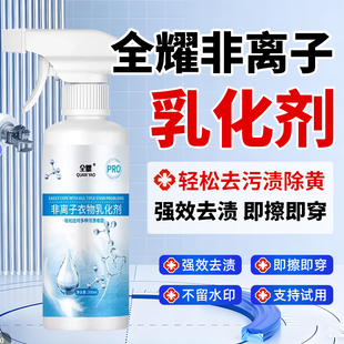 全耀非离子衣物乳化剂强力去污渍油渍神器喷雾白色衣物渗透清洁剂
