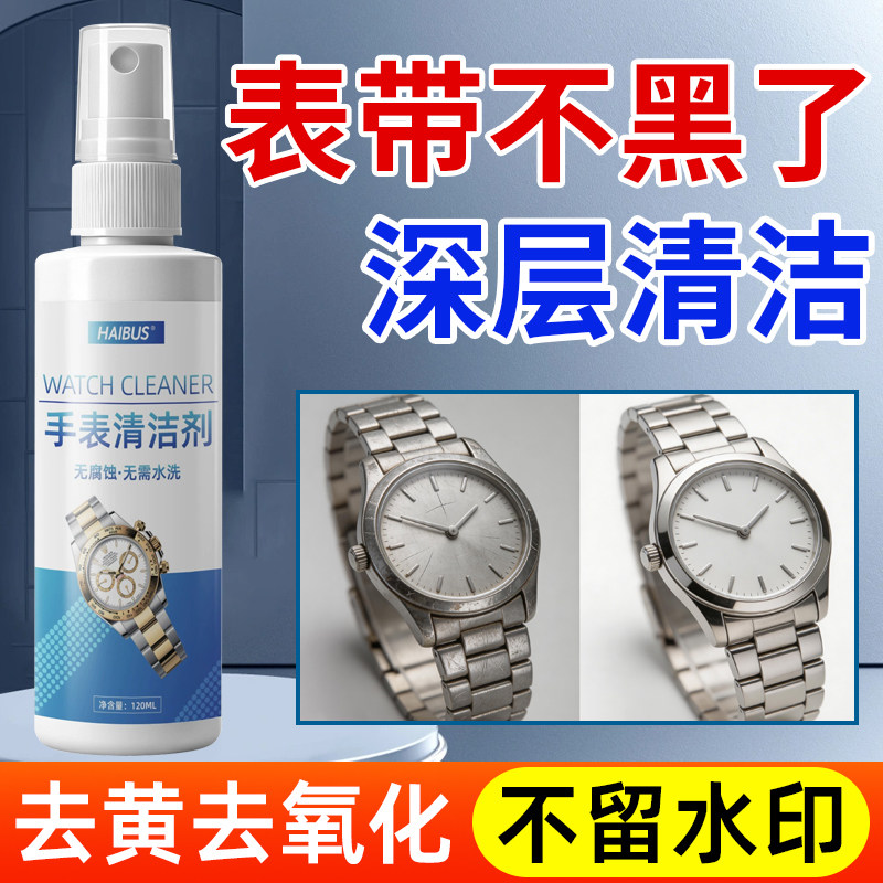 手表清洁剂去除锈不锈钢带表带机械手表链清洗液金属保养工具神器