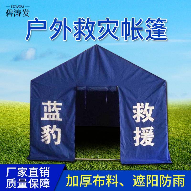 12平救灾帐篷民政应急救援帐蓬户外防疫住宿雨棚抗震防汛防雨帐篷