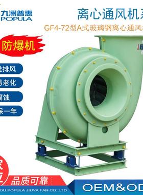 玻璃钢离心风机GF4-72-14C-110KW防腐玻璃钢离心风机防腐风机