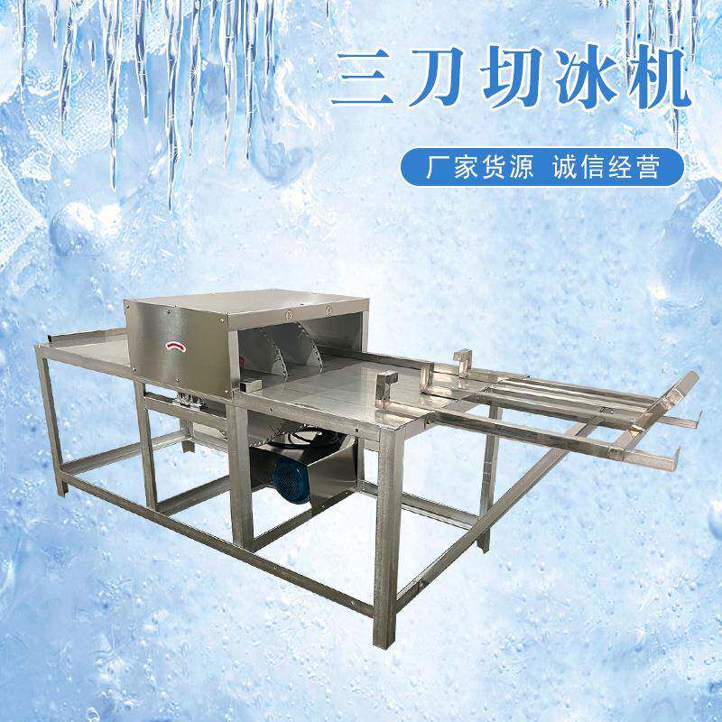厂家供应三刀厚切冰块机商用不锈钢大型冰块切割设备切冰机破冰机