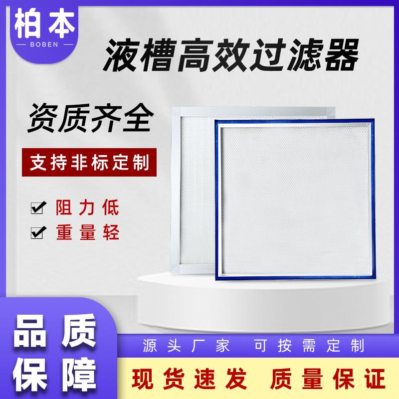 洁净室高效过滤器低阻力重量较轻无尘车间液槽式无隔板空气过滤器