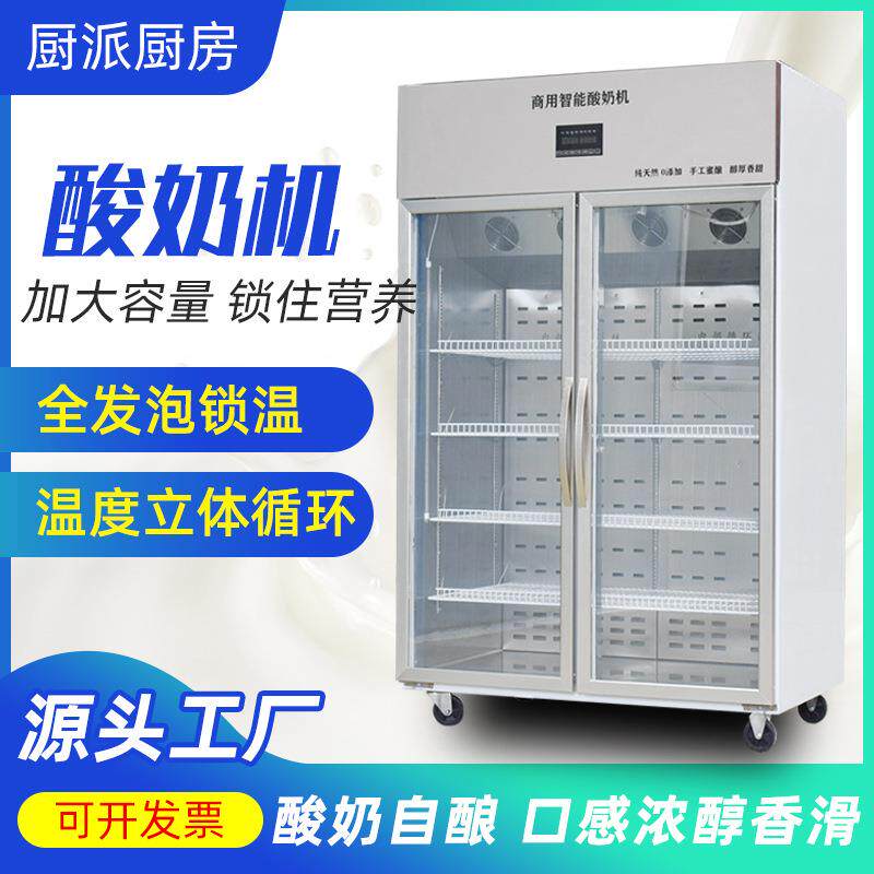 商用酸奶机酸奶纳豆发酵机发酵冷藏一体机发酵箱智能酸奶机